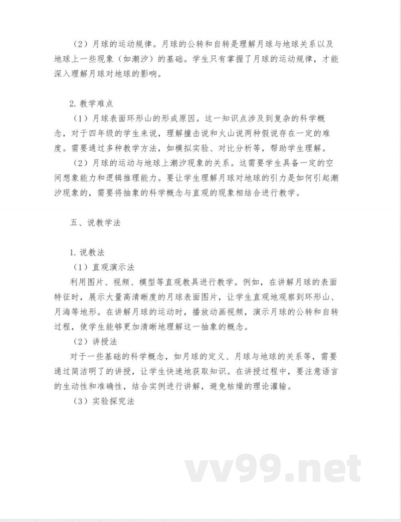 大象版四年级科学下册认识月球说课稿