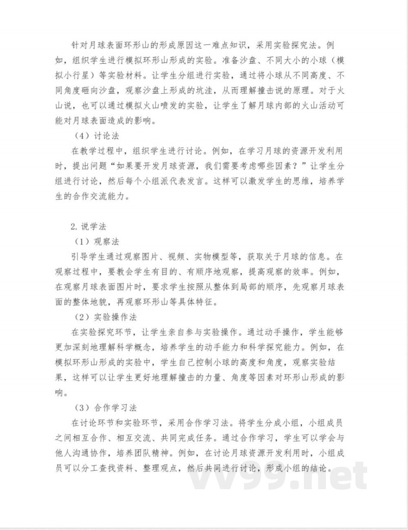 大象版四年级科学下册认识月球说课稿