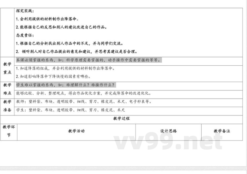 准备单元 《降落伞》 教案 大象版科学四年级下册