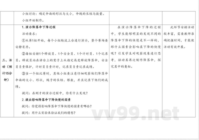 准备单元 《降落伞》 教案 大象版科学四年级下册