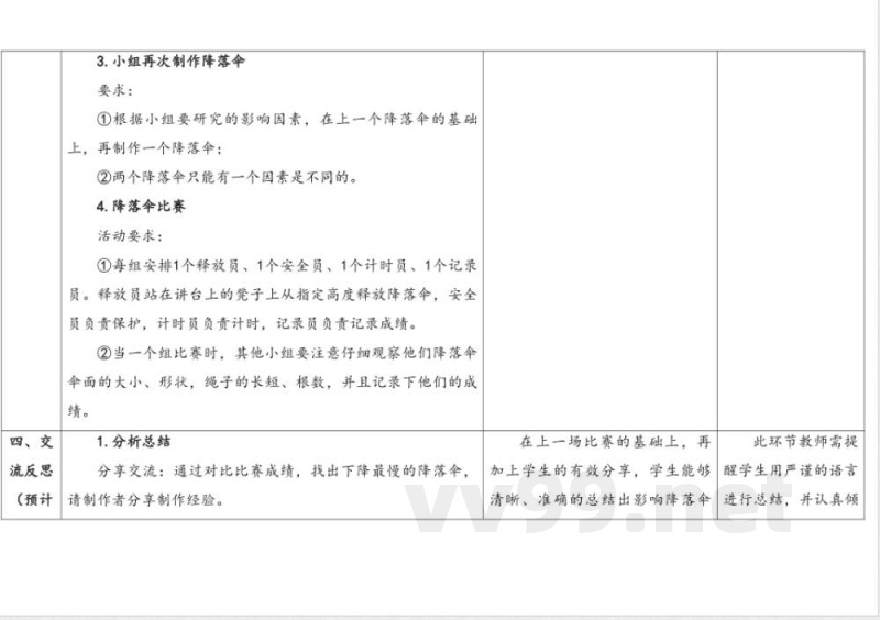 准备单元 《降落伞》 教案 大象版科学四年级下册