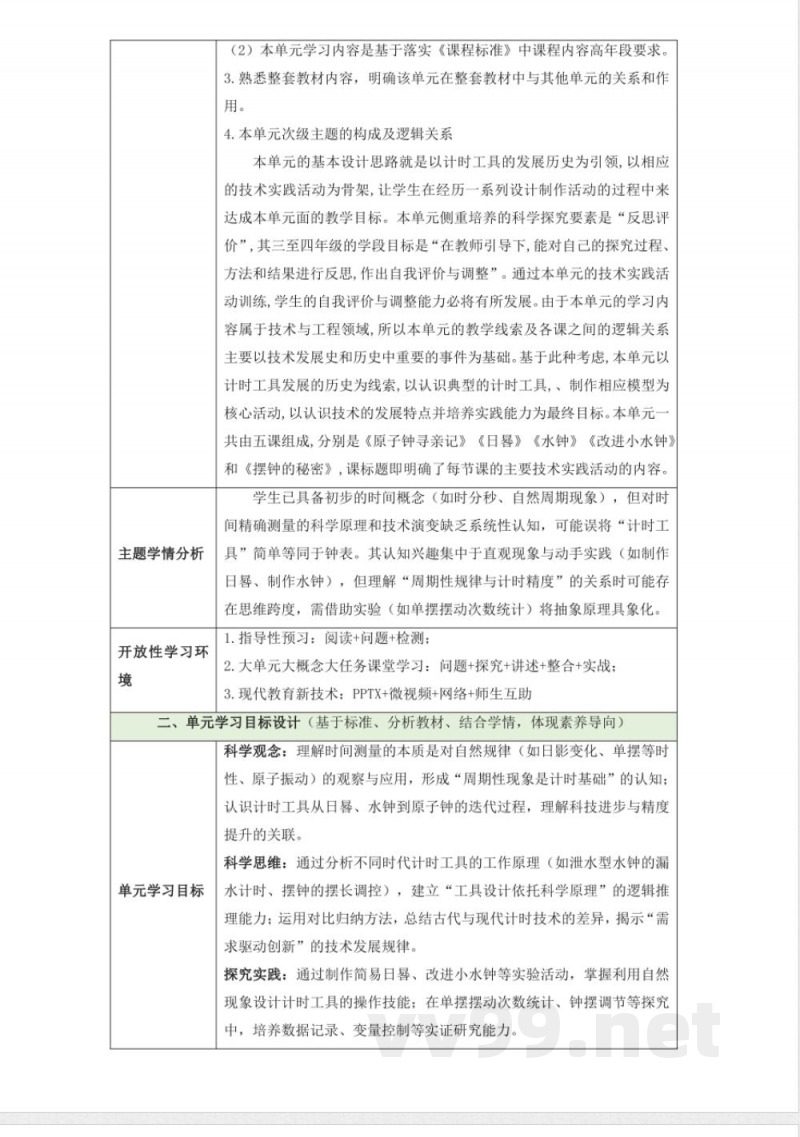 第四单元《精确时间的步伐》单元整体设计 大象版科学四年级下册 第四单元《精确时间的步伐》单元整体设计 大象版科学四年级下册