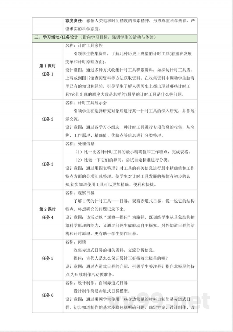 第四单元《精确时间的步伐》单元整体设计 大象版科学四年级下册 第四单元《精确时间的步伐》单元整体设计 大象版科学四年级下册