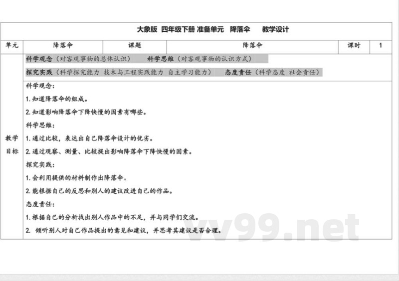 准备单元 《降落伞》 教学设计 大象版科学四年级下册