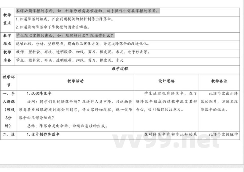 准备单元 《降落伞》 教学设计 大象版科学四年级下册