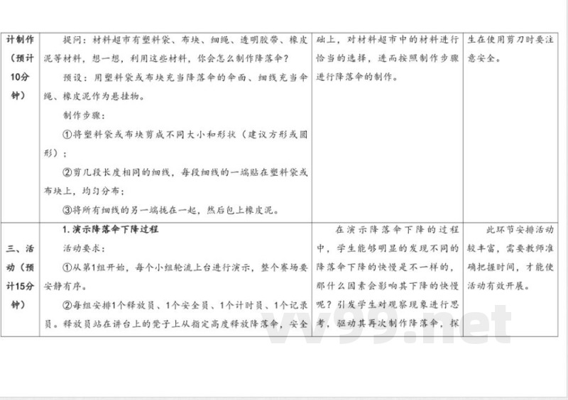 准备单元 《降落伞》 教学设计 大象版科学四年级下册
