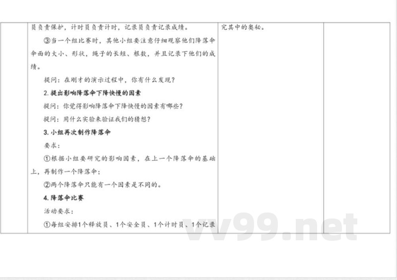 准备单元 《降落伞》 教学设计 大象版科学四年级下册