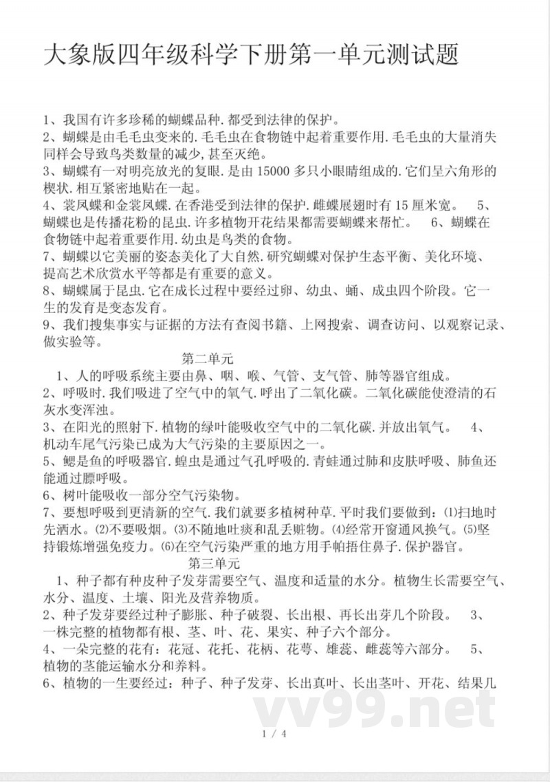 大象版四年级科学下册第一单元测试题 大象版四年级科学下册第一单元测试题