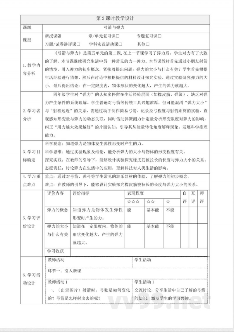 5.2《弓箭与弹力》大单元教学设计 大象版科学四年级下册