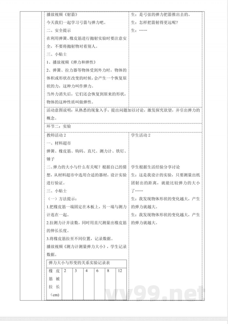5.2《弓箭与弹力》大单元教学设计 大象版科学四年级下册