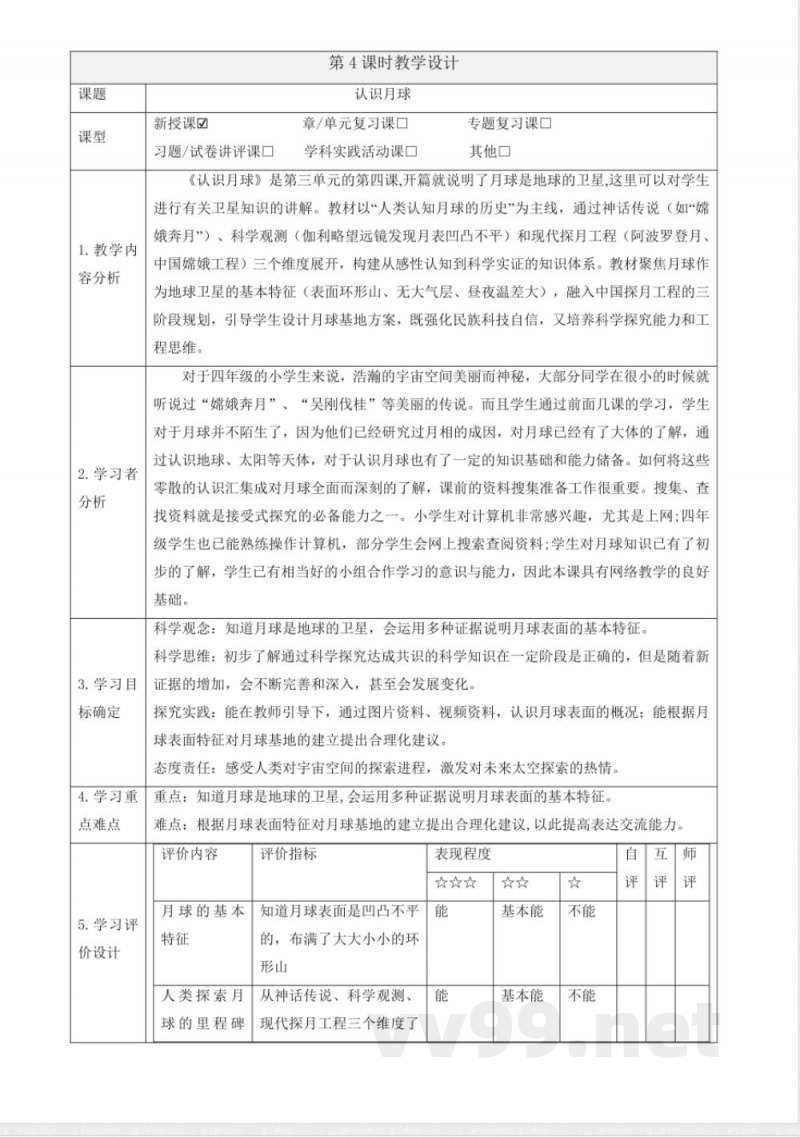 3.4《认识月球》大单元教学设计 大象版科学四年级下册
