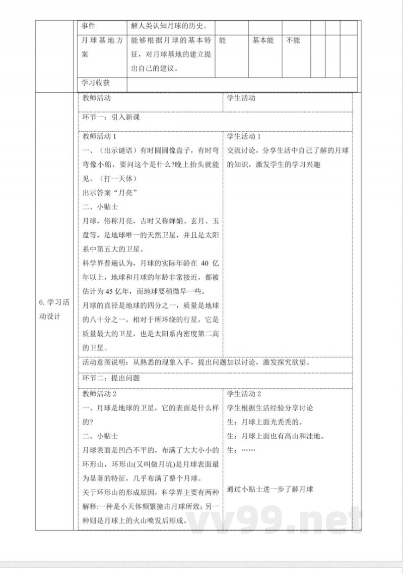 3.4《认识月球》大单元教学设计 大象版科学四年级下册