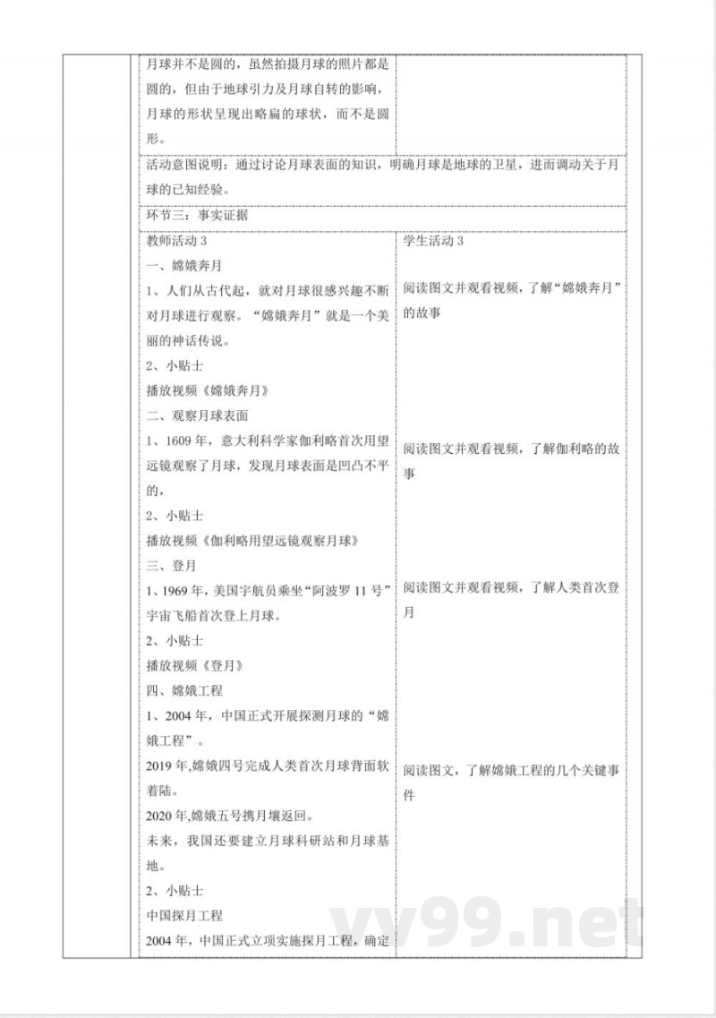 3.4《认识月球》大单元教学设计 大象版科学四年级下册