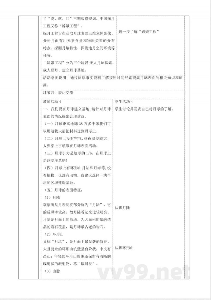 3.4《认识月球》大单元教学设计 大象版科学四年级下册