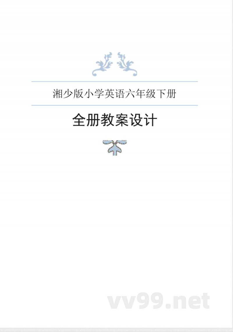 湘少版英语六年级下册全册教案 (2)