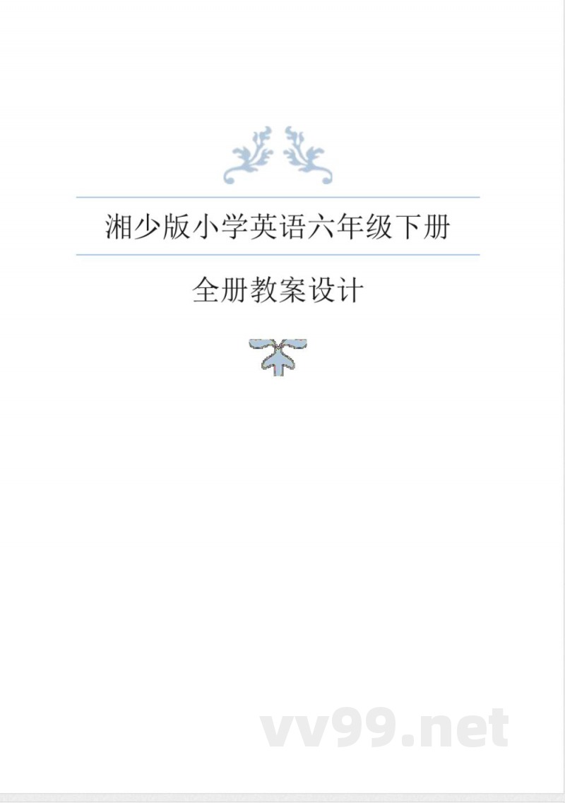 湘少版小学英语六年级下册全册导学案