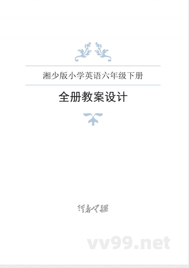 湘少版小学英语六年级下册全册导学案