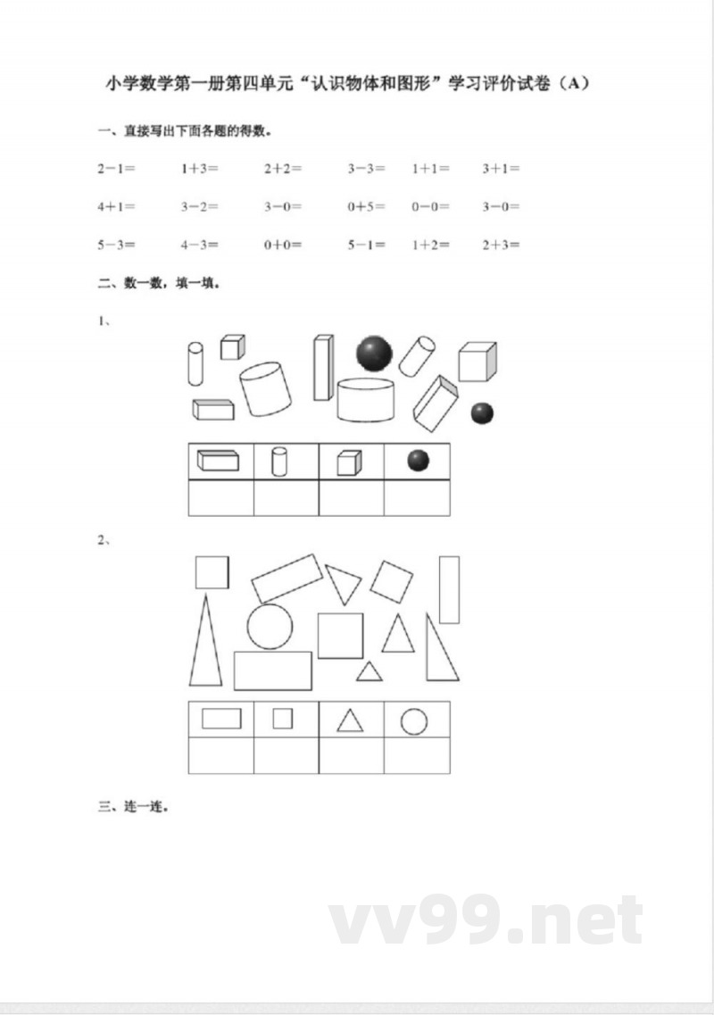 人教版数学一年级上册单元测试A