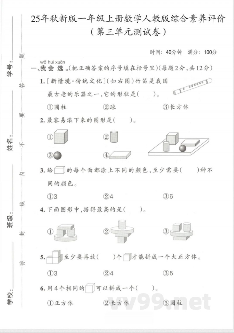 一年级上册数学人教版第三单元测试卷