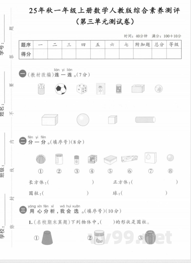 一年级上册数学人教版第三单元测试卷2