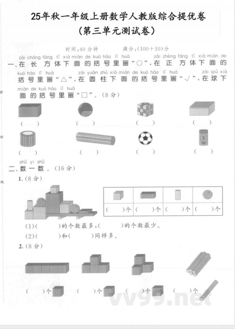 一年级上册数学人教版第三单元测试卷2025年