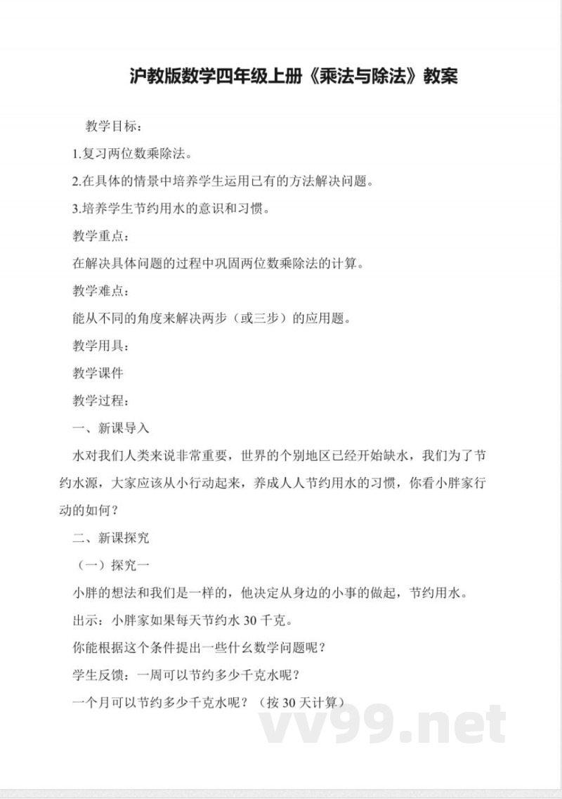 沪教版数学四年级上册《乘法与除法》教案