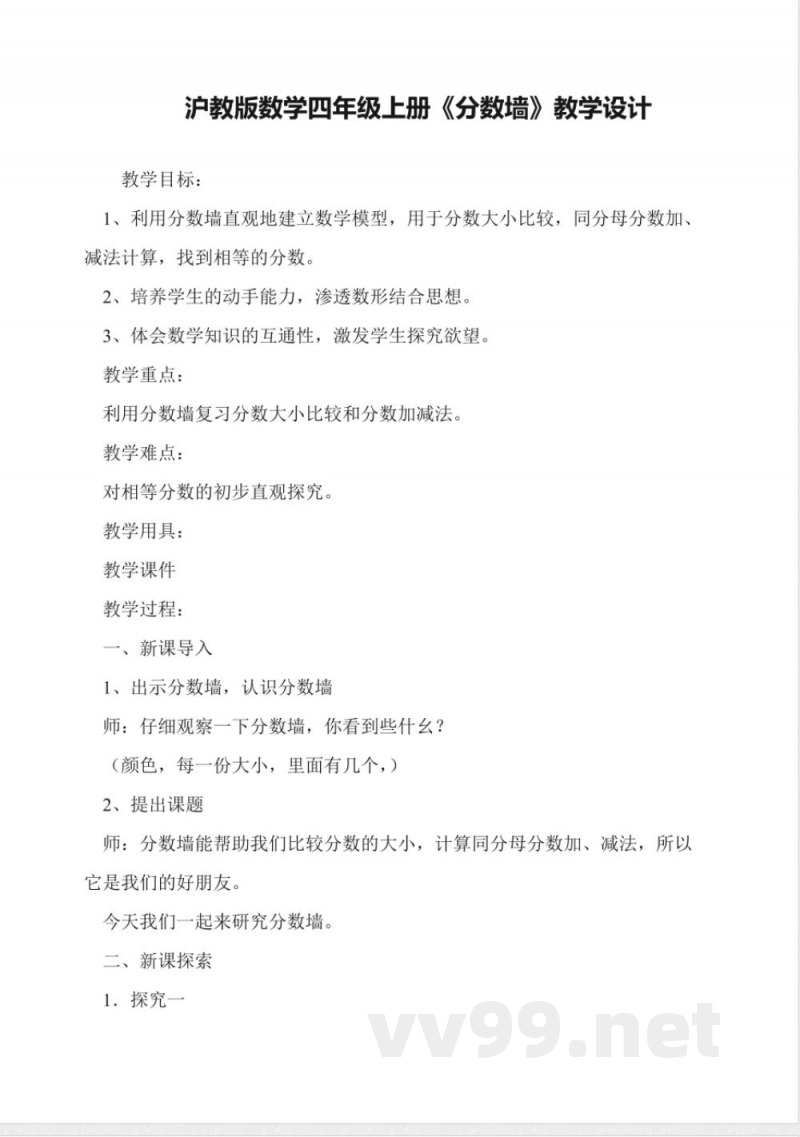 沪教版数学四年级上册《分数墙》教学设计