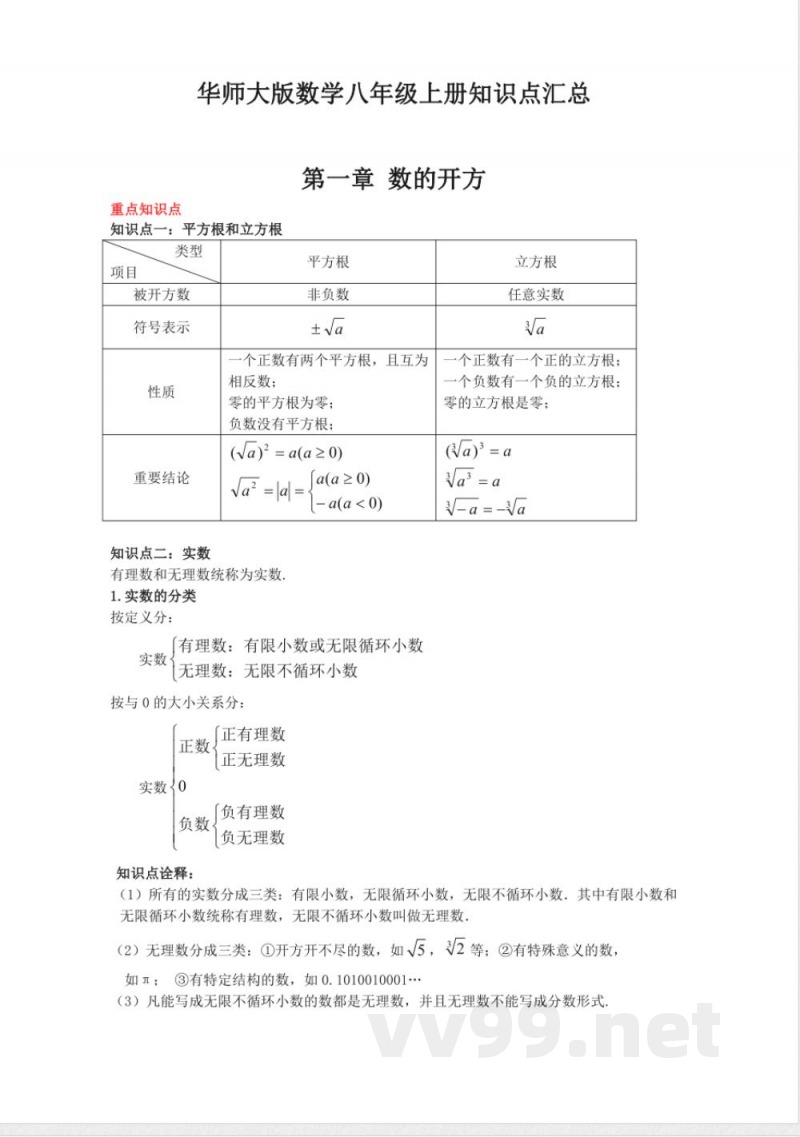 华师大版数学八年级上册知识点汇总 华师大版数学八年级上册知识点汇总