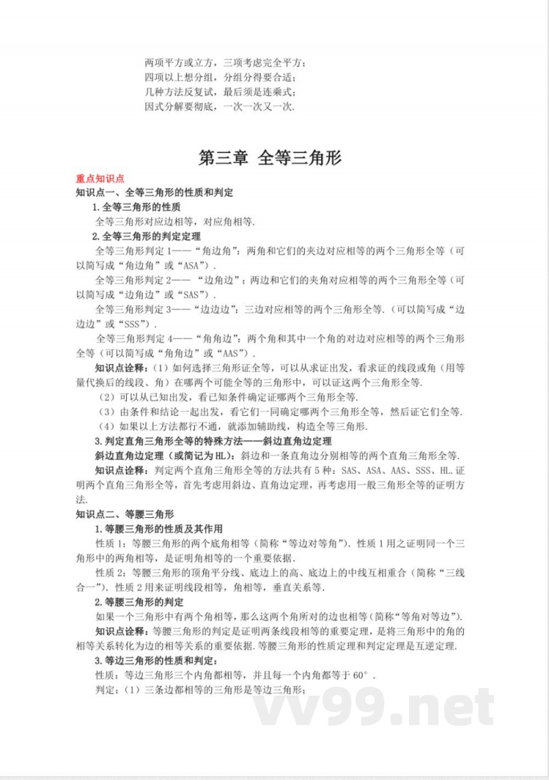 华师大版数学八年级上册知识点汇总 华师大版数学八年级上册知识点汇总