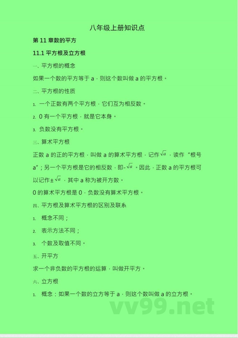 华东师大版八年级数学上册知识点