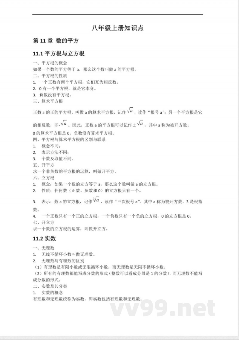 华东师大八年级数学上册的知识点