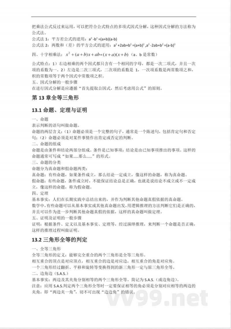 华东师大八年级数学上册的知识点