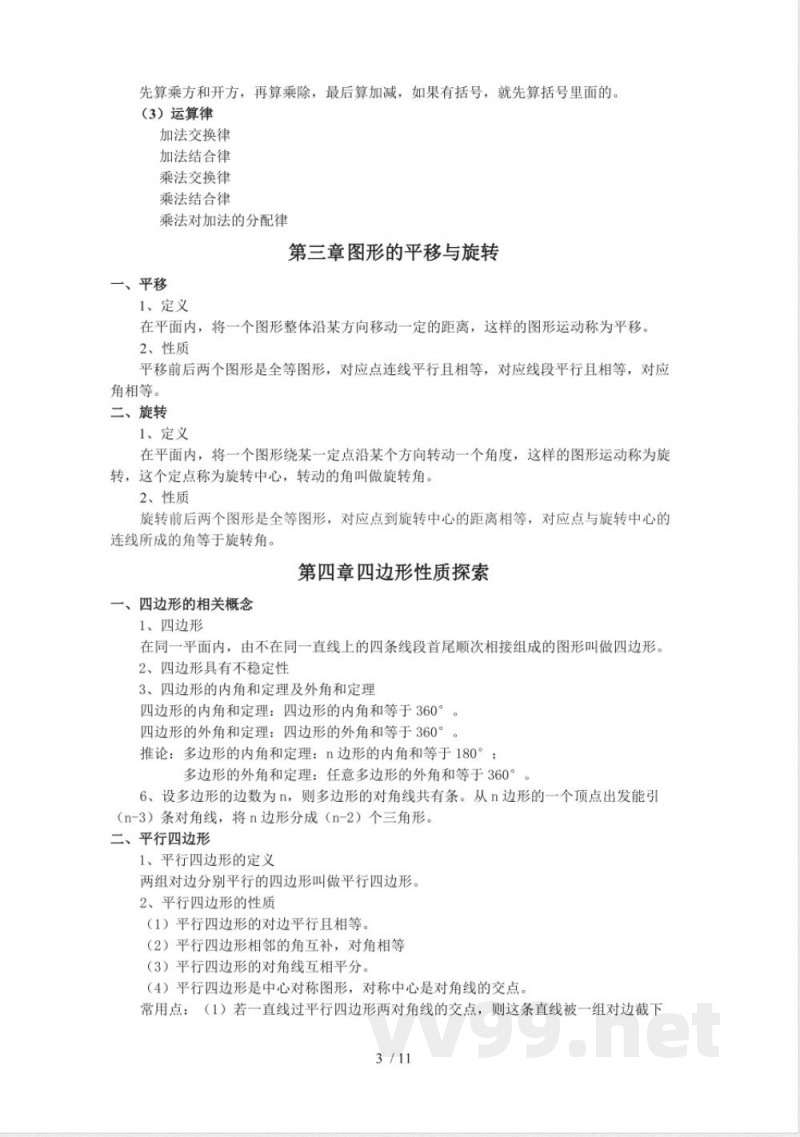北师大版数学八年级上册重点知识点总结