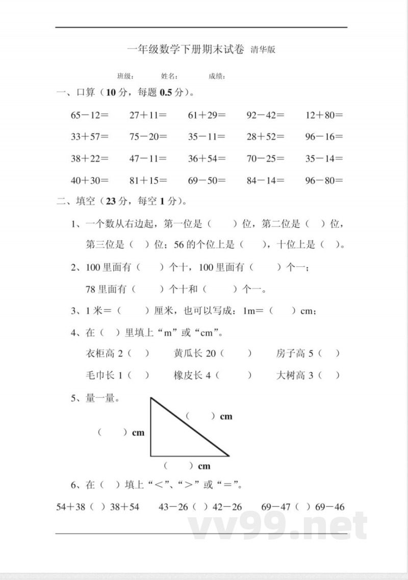 一年级数学下册期末试卷清华版
