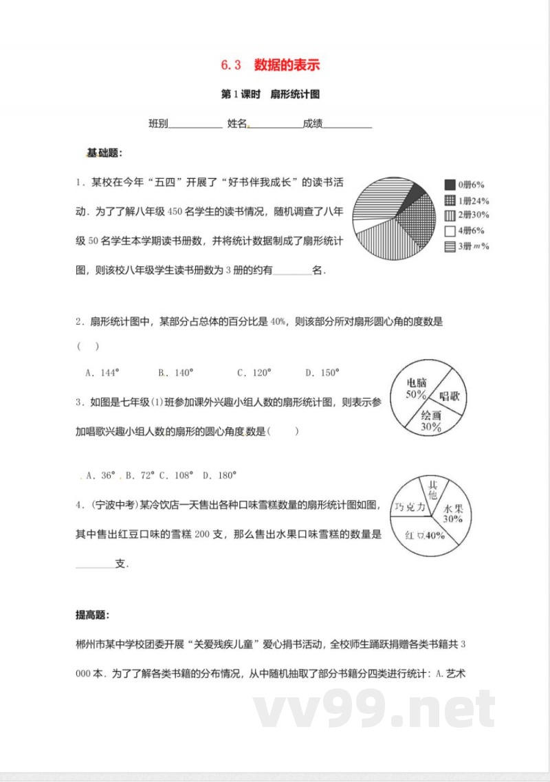 北师大版数学七年级上册6.3数据的表示同步练习