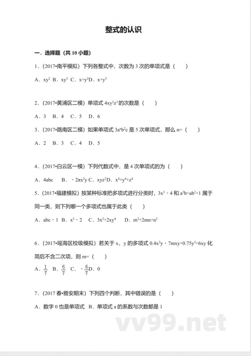 北师大版数学七年级上册3.3整式的认识同步练习 北师大版数学七年级上册3.3整式的认识同步练习