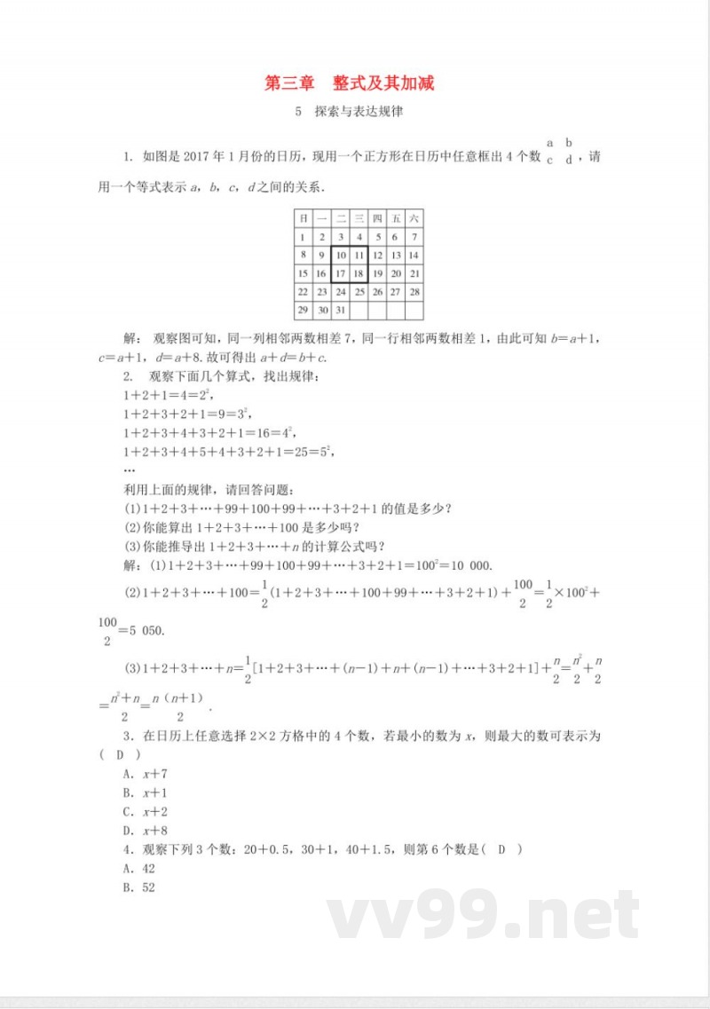 北师大版数学七年级上册3.5探索与表达规律同步练习