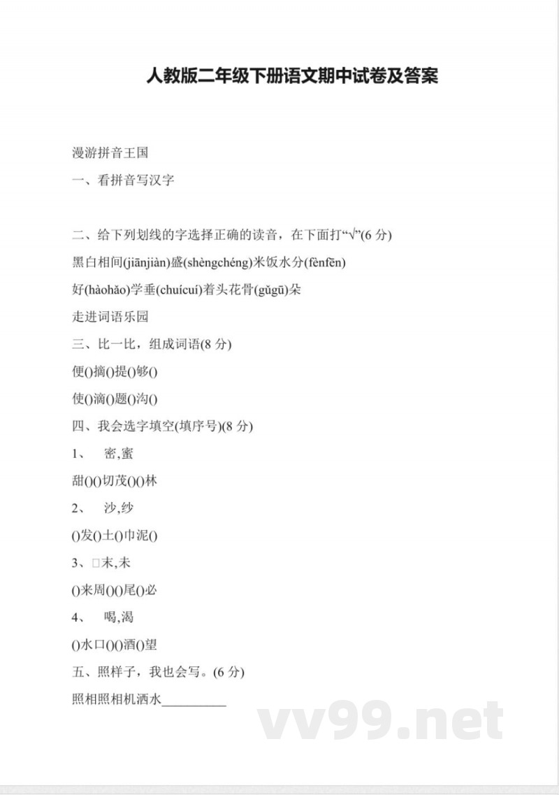 人教版二年级下册语文期中试卷及答案 人教版二年级下册语文期中试卷及答案