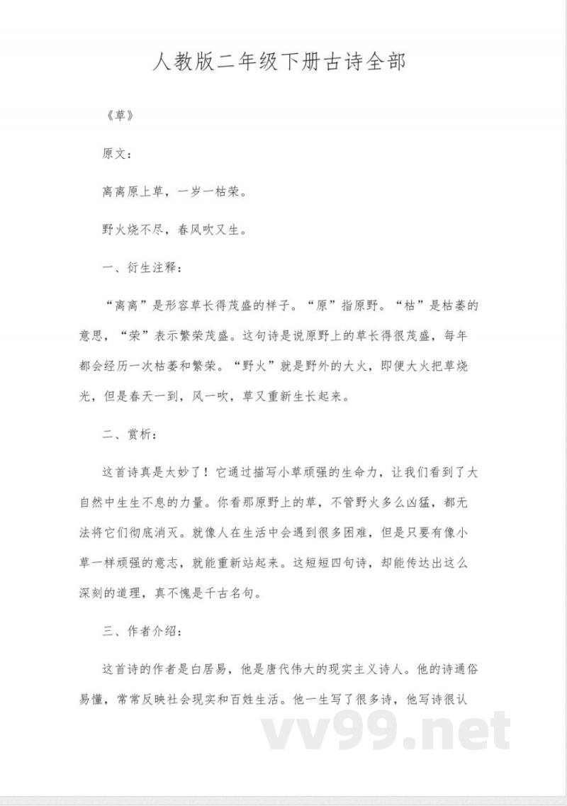 人教版二年级下册古诗全部