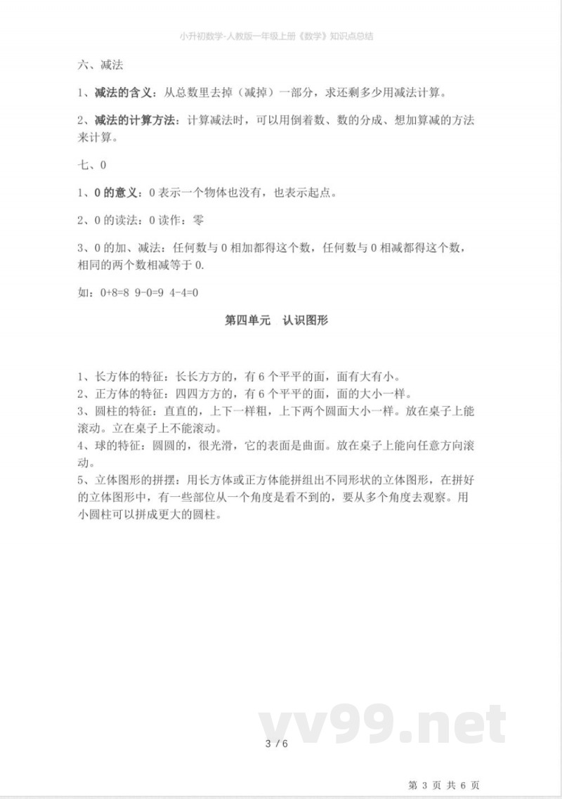 小升初数学-人教版一年级上册《数学》知识点总结 小升初数学-人教版一年级上册《数学》知识点总结