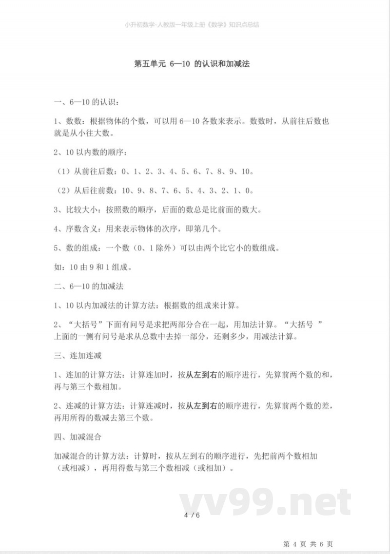 小升初数学-人教版一年级上册《数学》知识点总结 小升初数学-人教版一年级上册《数学》知识点总结