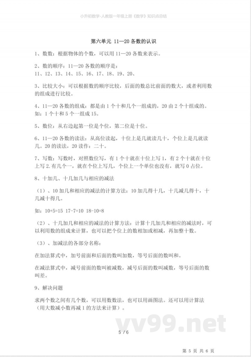 小升初数学-人教版一年级上册《数学》知识点总结 小升初数学-人教版一年级上册《数学》知识点总结