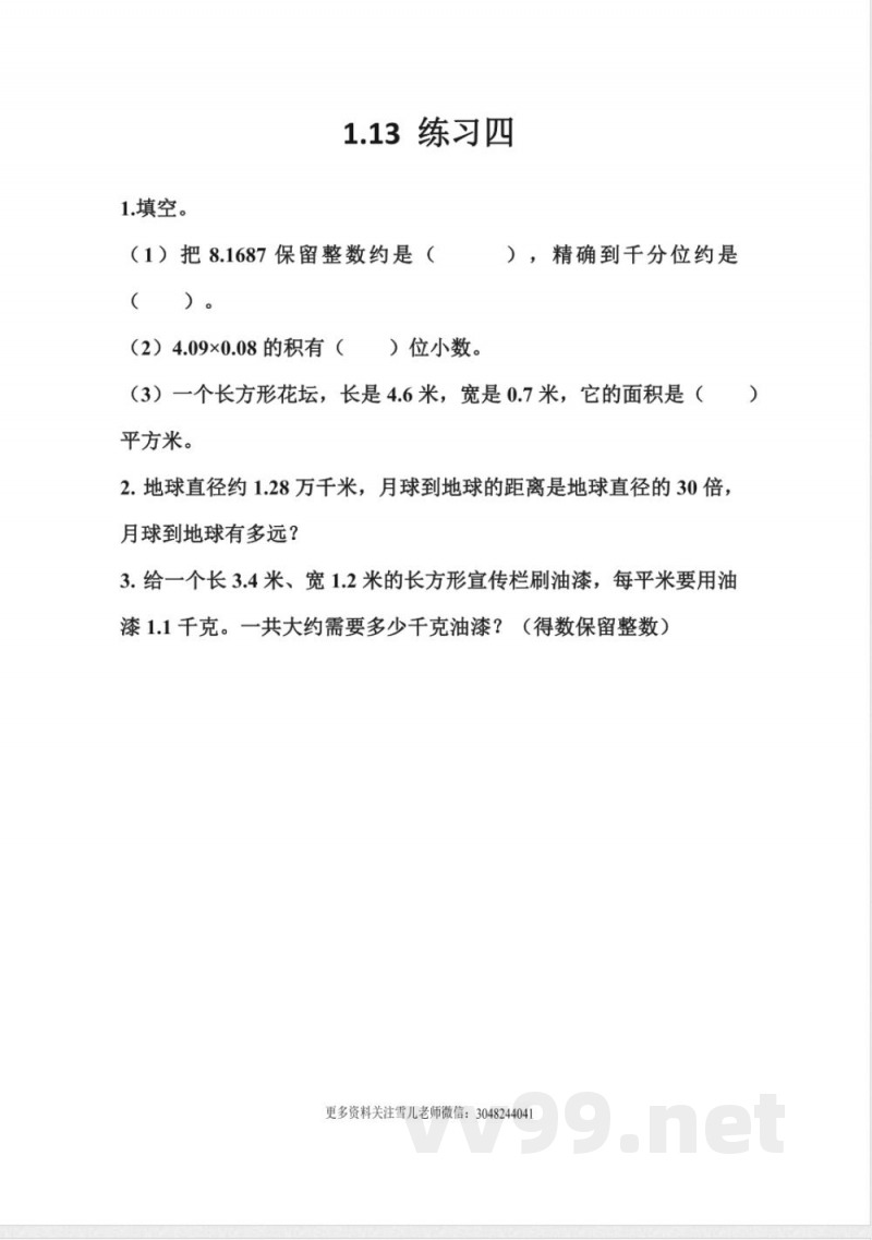 五年级上册 西师版数学 1.13 练习四 五年级上册 西师版数学 1.13 练习四