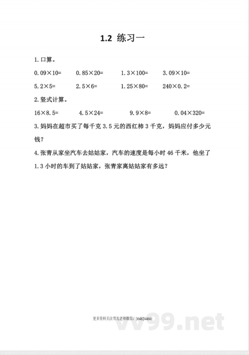 五年级上册 西师版数学 1.2 练习一