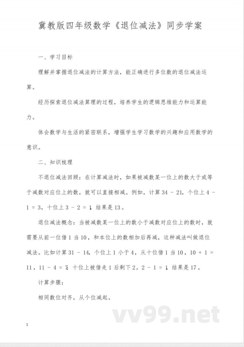 冀教版四年级数学《退位减法》同步学案 冀教版四年级数学《退位减法》同步学案