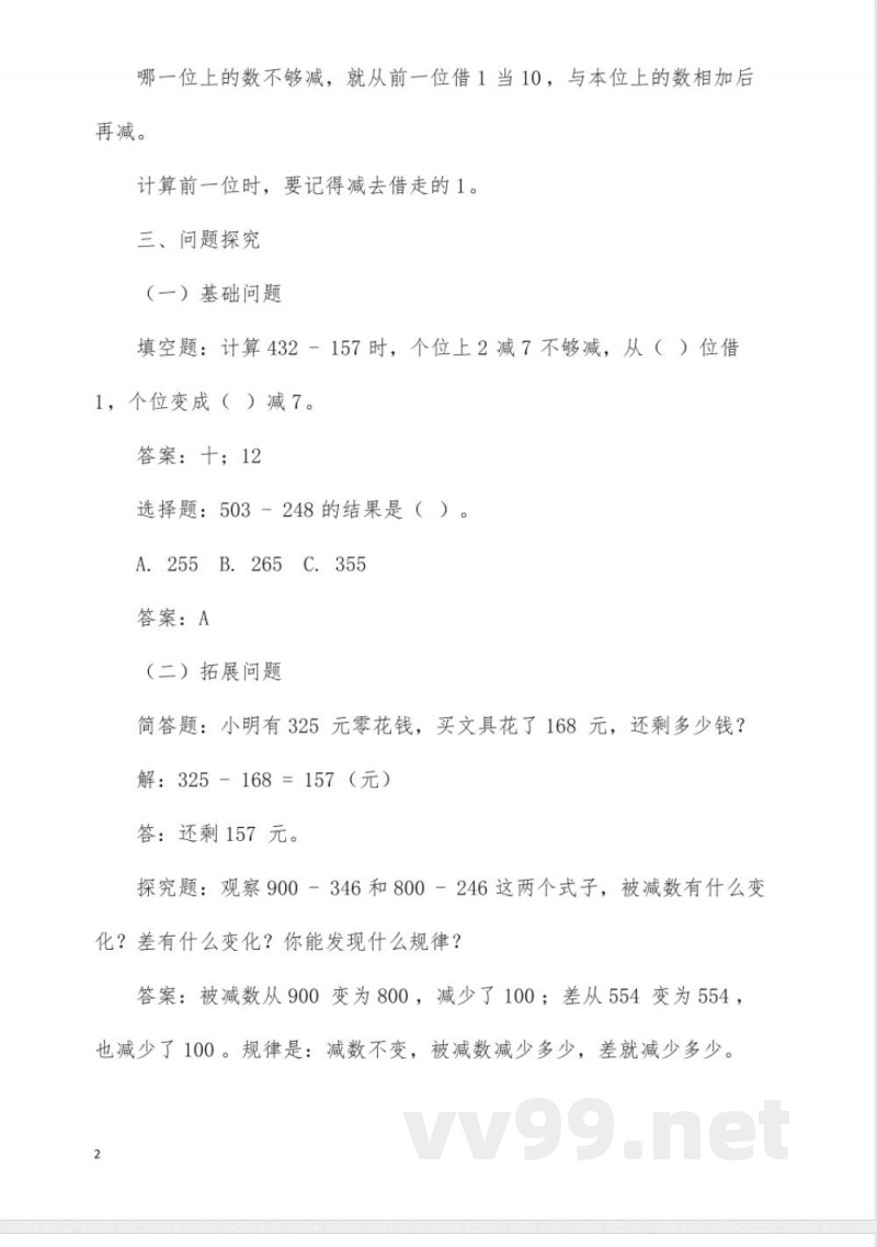 冀教版四年级数学《退位减法》同步学案 冀教版四年级数学《退位减法》同步学案
