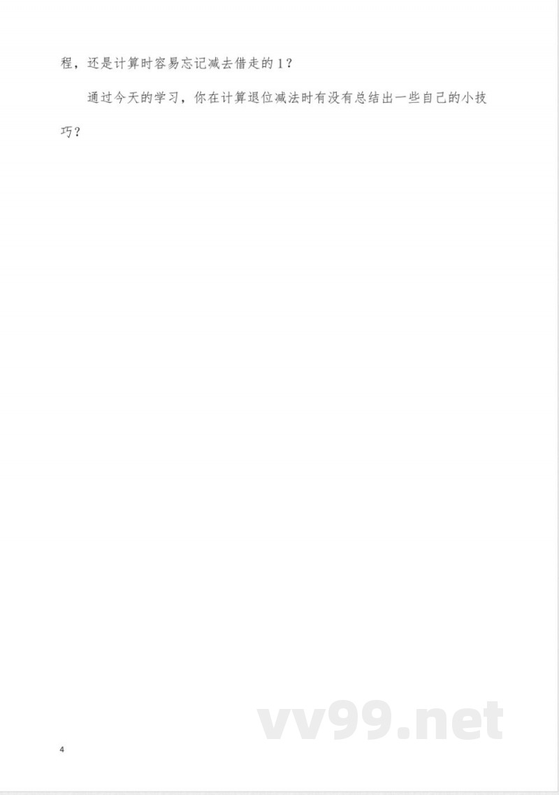 冀教版四年级数学《退位减法》同步学案 冀教版四年级数学《退位减法》同步学案