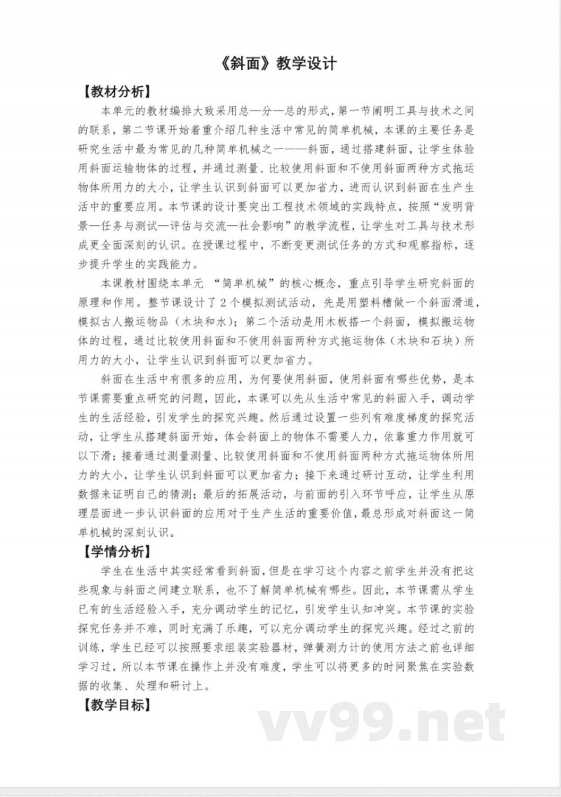 3.2《斜面》教学设计 教科版科学六年级上册