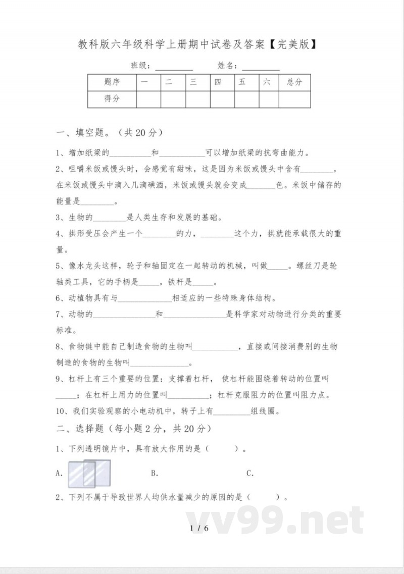 教科版六年级科学上册期中试卷及答案【完美版】 教科版六年级科学上册期中试卷及答案【完美版】