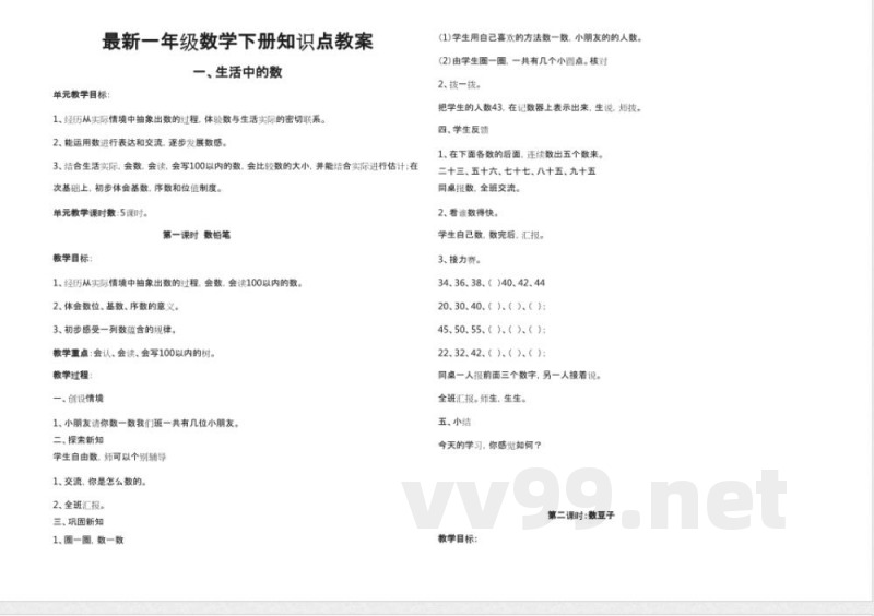 最新一年级数学下册知识点教案 最新一年级数学下册知识点教案